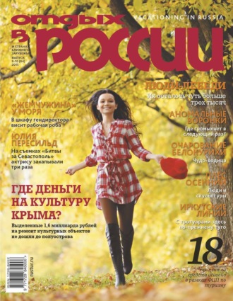 . Отдых в России №9-10/2015