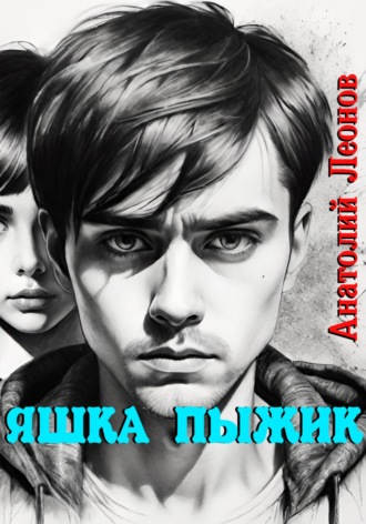 Анатолий Леонов. Яшка Пыжик