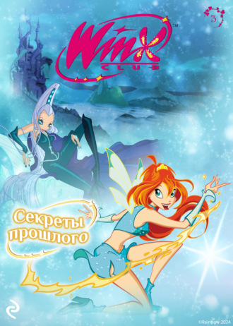 . Winx. Секреты прошлого