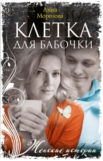 Анна Морозова. Клетка для бабочки