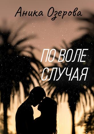 Аника Озерова. По воле случая