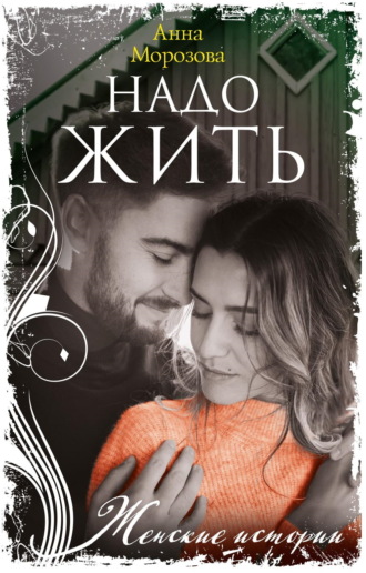 Анна Морозова. Надо жить