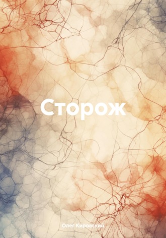 Олег Кировский. Сторож