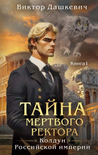 . Тайна мертвого ректора. Книга 1