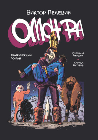 . ОМОН РА. Графический роман