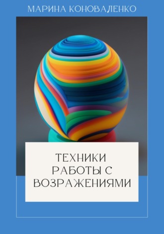 Марина Юрьевна Коноваленко. Техники работы с возражениями