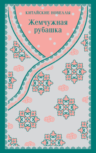 Сборник. Жемчужная рубашка. Китайские новеллы