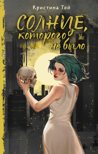 Кристина Той. Солнце, которого не было