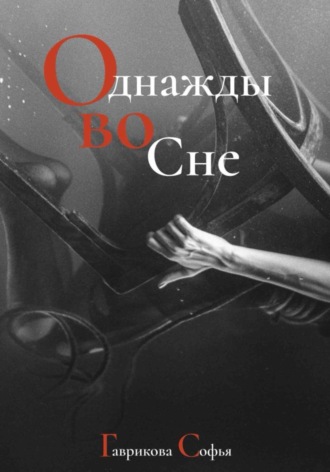 Софья Гаврикова. Однажды во сне