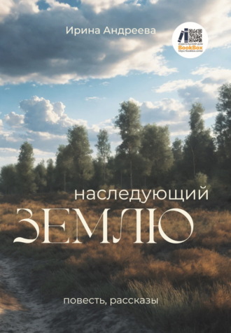 Ирина Андреева. Наследующий землю