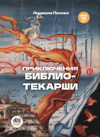 . Приключения библиотекарши