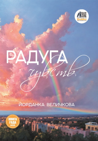 Йорданка Величкова. Радуга чувств