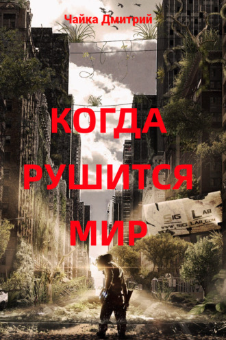 . Когда рушится мир