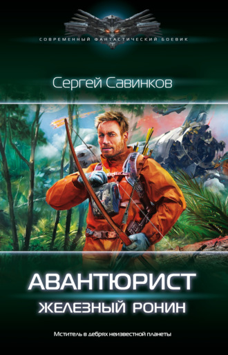 . Авантюрист. Железный Ронин