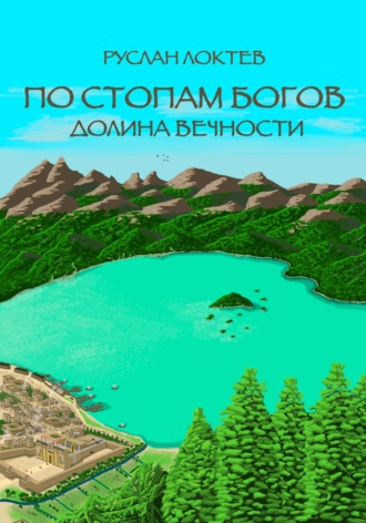 Руслан Александрович Локтев. По стопам богов. Долина вечности