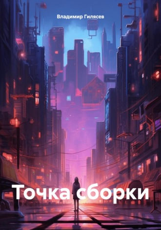. Точка сборки
