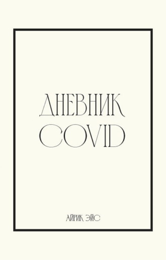 Айрик Эйс. Дневник Covid