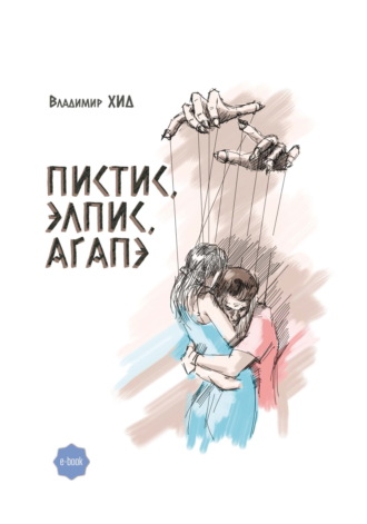 Владимир Хид. ПИСТИС, ЭЛПИС, АГАПЭ