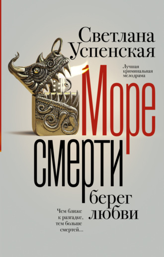 . Море смерти, берег любви