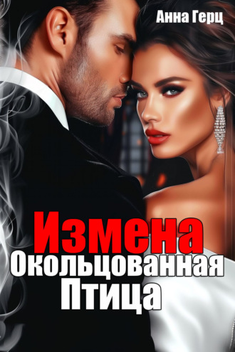 Анна Герц. Измена. Окольцованная птица