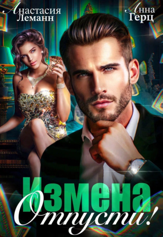 Анастасия Леманн. Измена. Отпусти