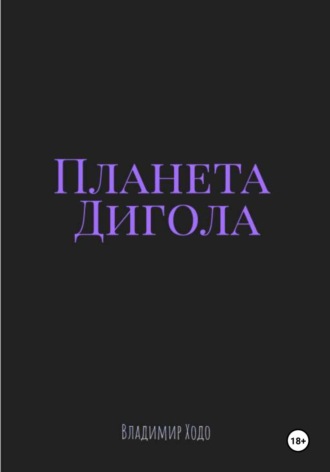 . Планета Дигола