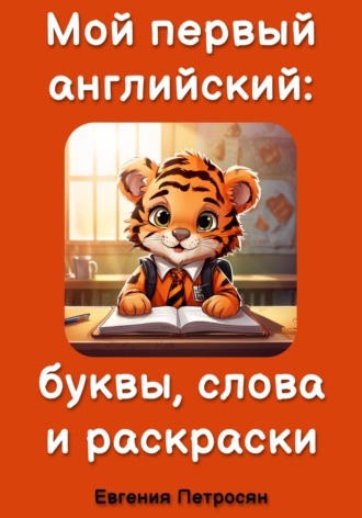 . Мой первый английский: буквы, слова и раскраски
