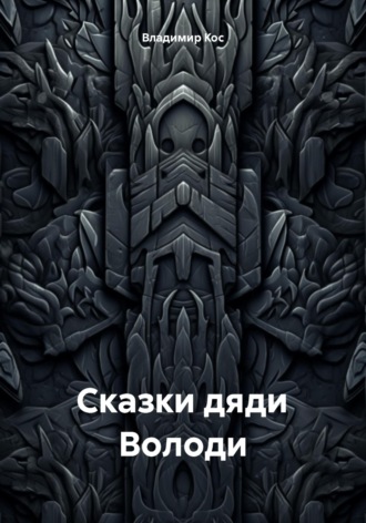 . Сказки дяди Володи
