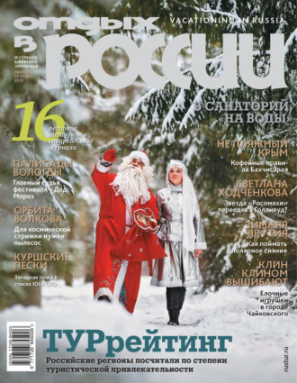 . Отдых в России №11-12/2015