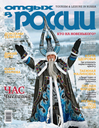. Отдых в России №11-12/2016