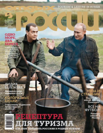 . Отдых в России №1-2/2017
