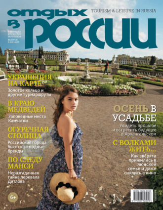 . Отдых в России №3/2017