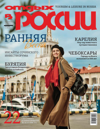. Отдых в России №1/2019