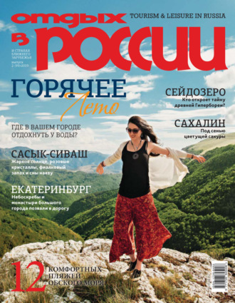 . Отдых в России №2/2019