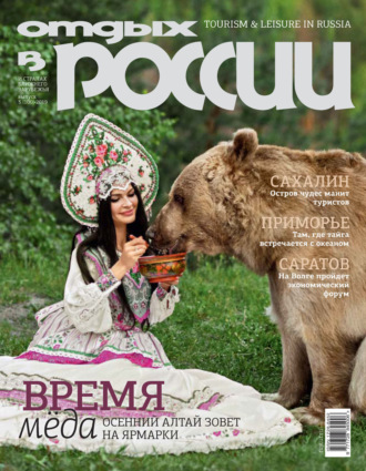 . Отдых в России №3/2019