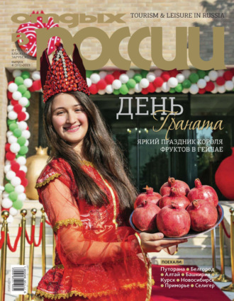 . Отдых в России №4/2019