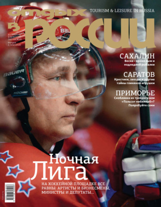 . Отдых в России №1/2020