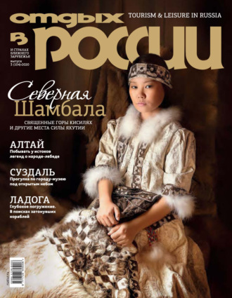 . Отдых в России №3/2020
