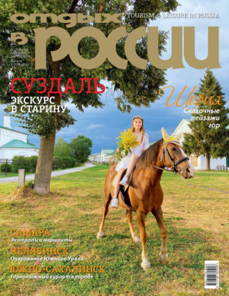 . Отдых в России №3/2021