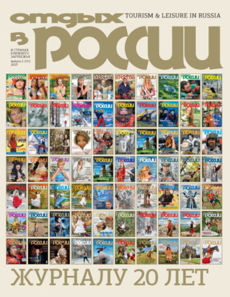 . Отдых в России №2/2023