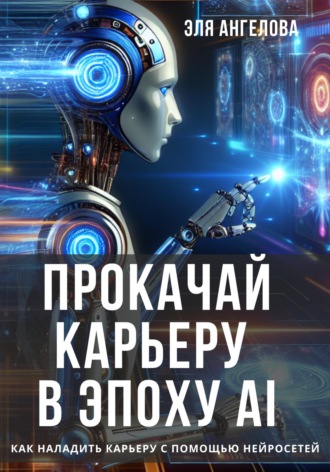 . Прокачай карьеру в эпоху AI. Как наладить карьеру с помощью нейросетей