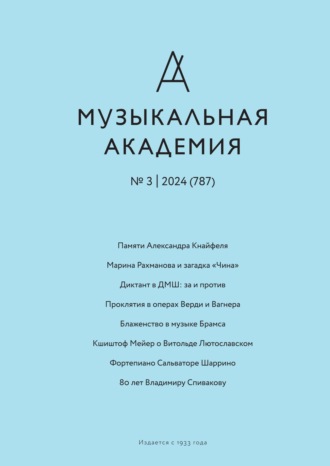 . Журнал «Музыкальная академия» №3 (787) 2024