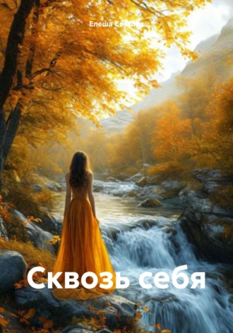 . Сквозь себя