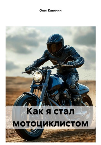Олег Клянчин. Как я стал мотоциклистом