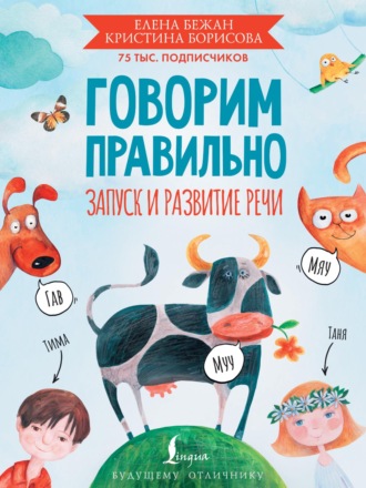 Елена Бежан. Говорим правильно. Запуск и развитие речи