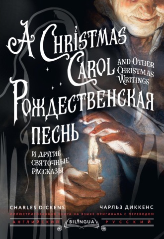 . Рождественская песнь и другие святочные рассказы / A Christmas Carol and Other Christmas Writings