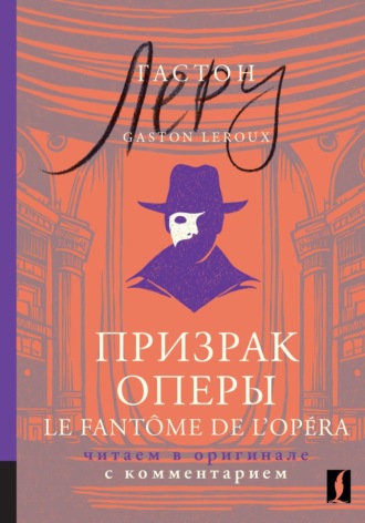 Гастон Леру. Призрак Оперы / Le Fantôme de l’Opéra. Читаем в оригинале с комментарием