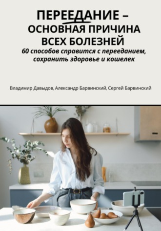 Владимир Давыдов. Переедание – основная причина всех болезней. 60 способов справиться с перееданием, сохранить здоровье и кошелёк