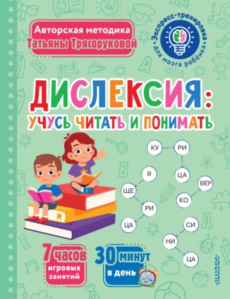 Т. П. Трясорукова. Дислексия: учусь читать и понимать