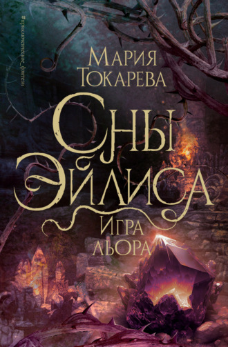 . Сны Эйлиса. Игра Льора